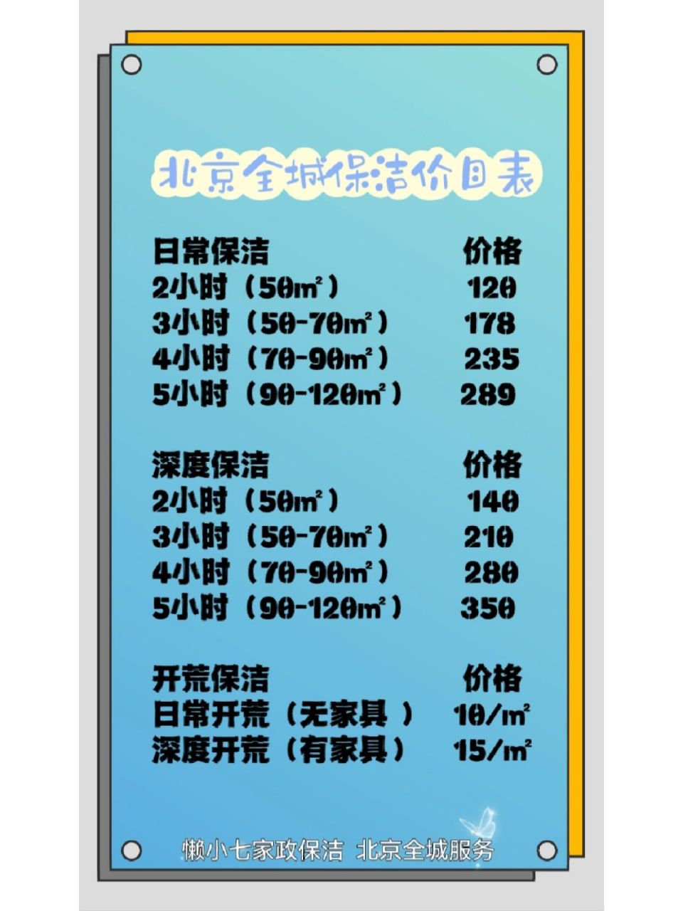 北京家政保洁价格表,全城可接,可收藏查询 	 【日常保洁内容】 服务