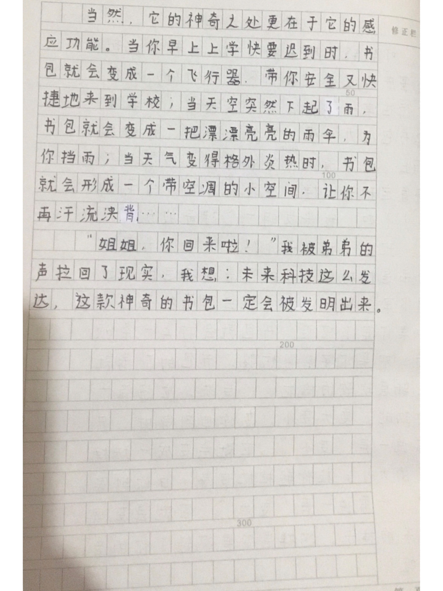 《神奇的书包》四年级第二单元作文400字左右