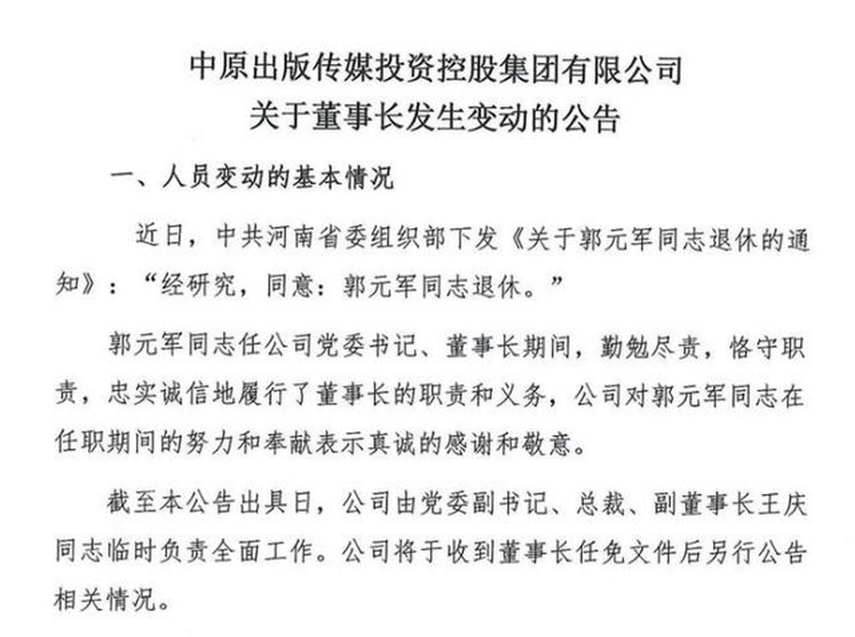 近日中共河南省委组织部下发《关于郭元军同志退休的通知》,同意中原