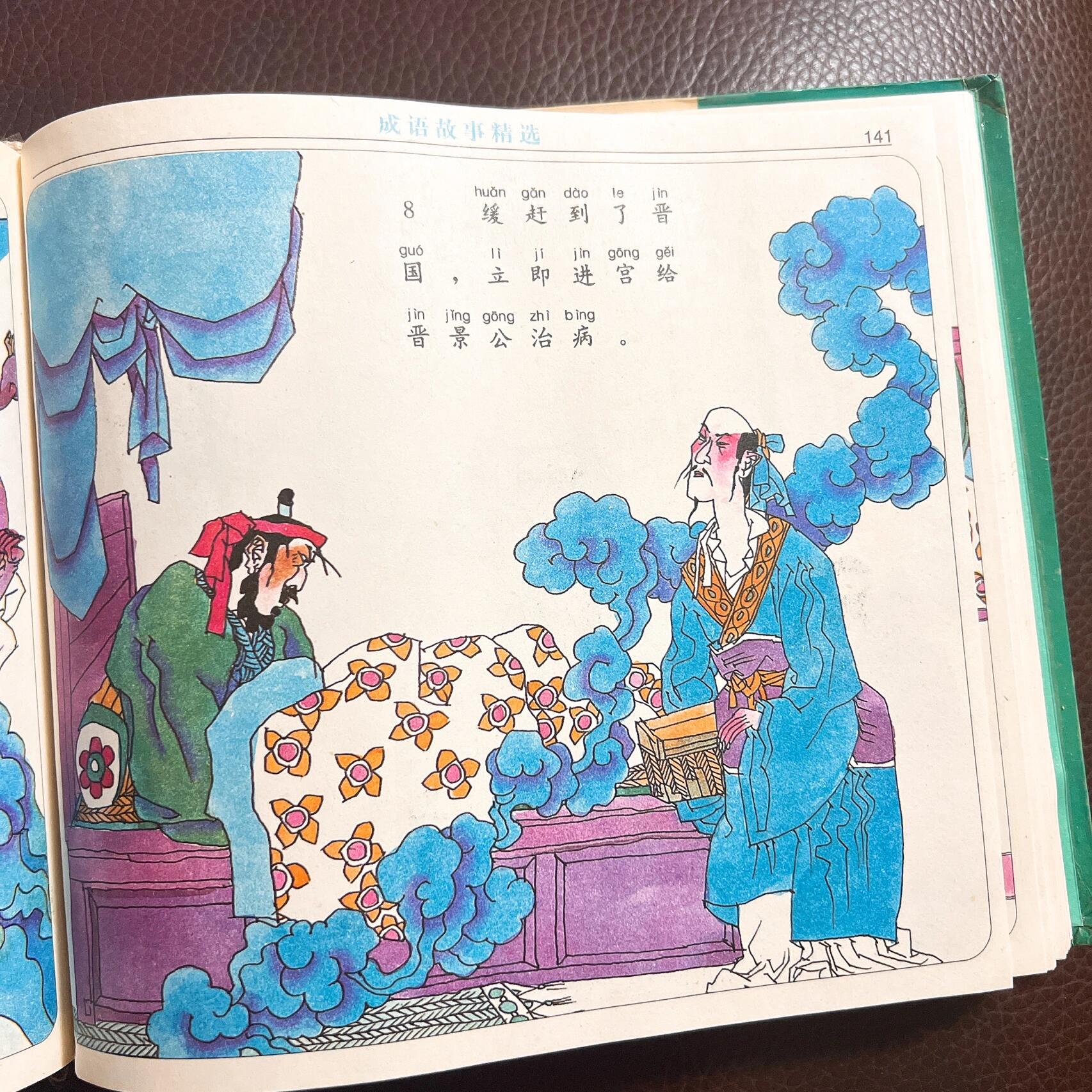 成语故事精选《病入膏肓》