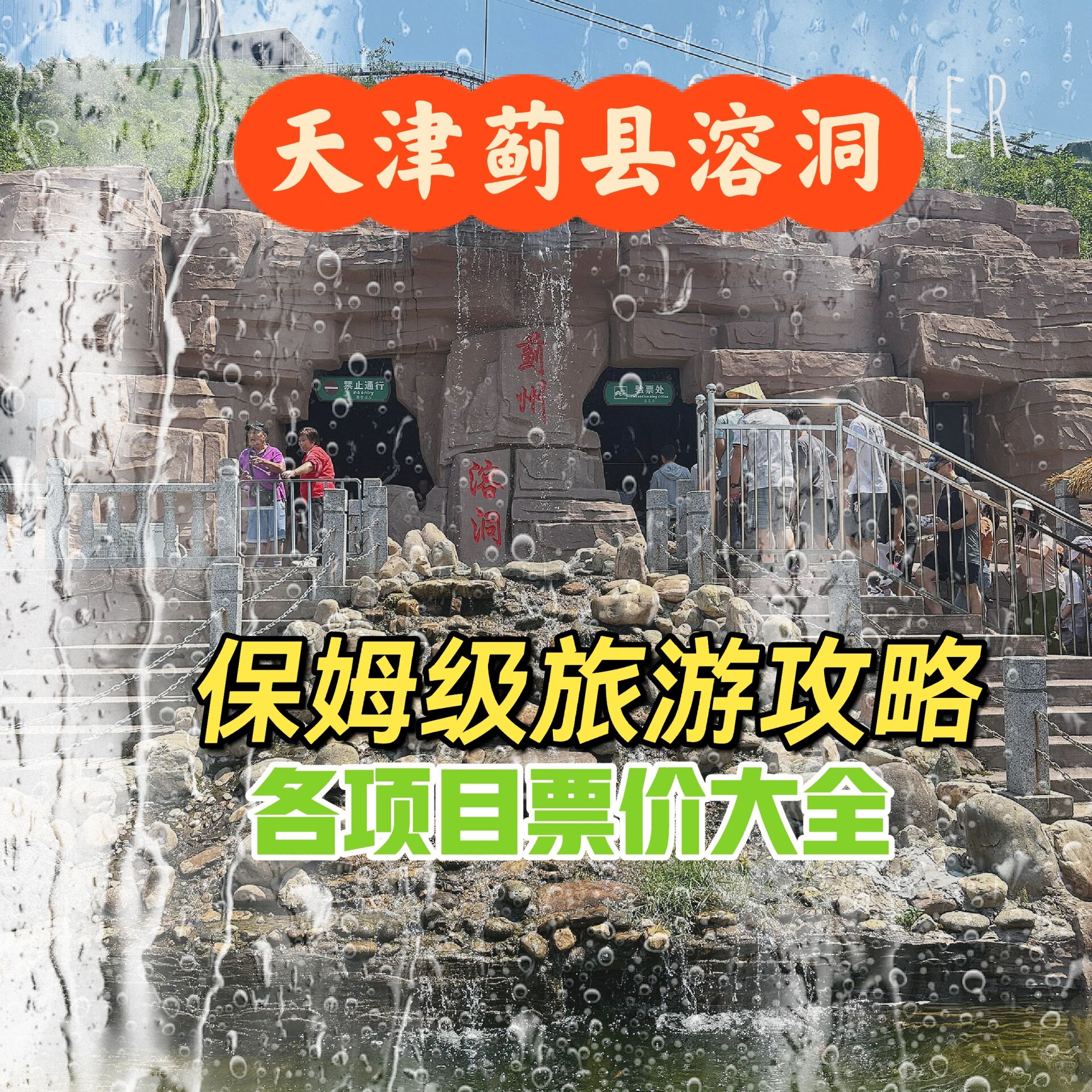 天津自驾蓟县溶洞�保姆级旅游攻略❗️