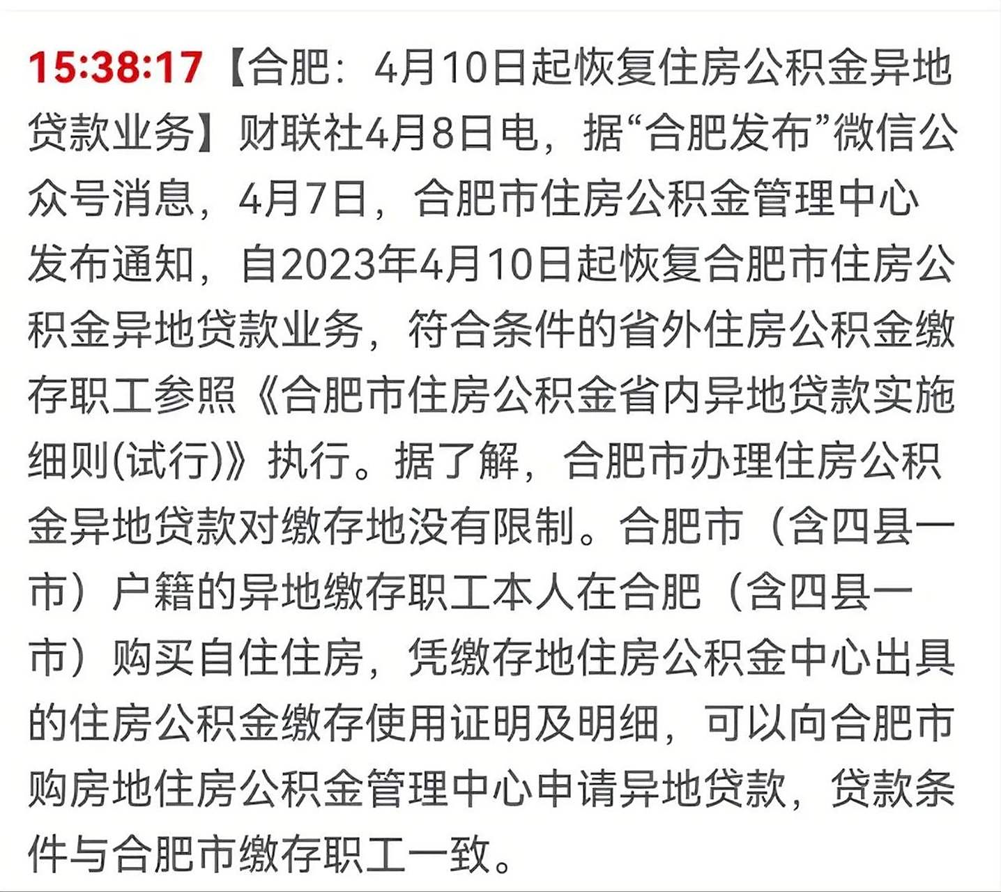 合肥住房公积金重大利好! 异地公积金贷款重现曙光!