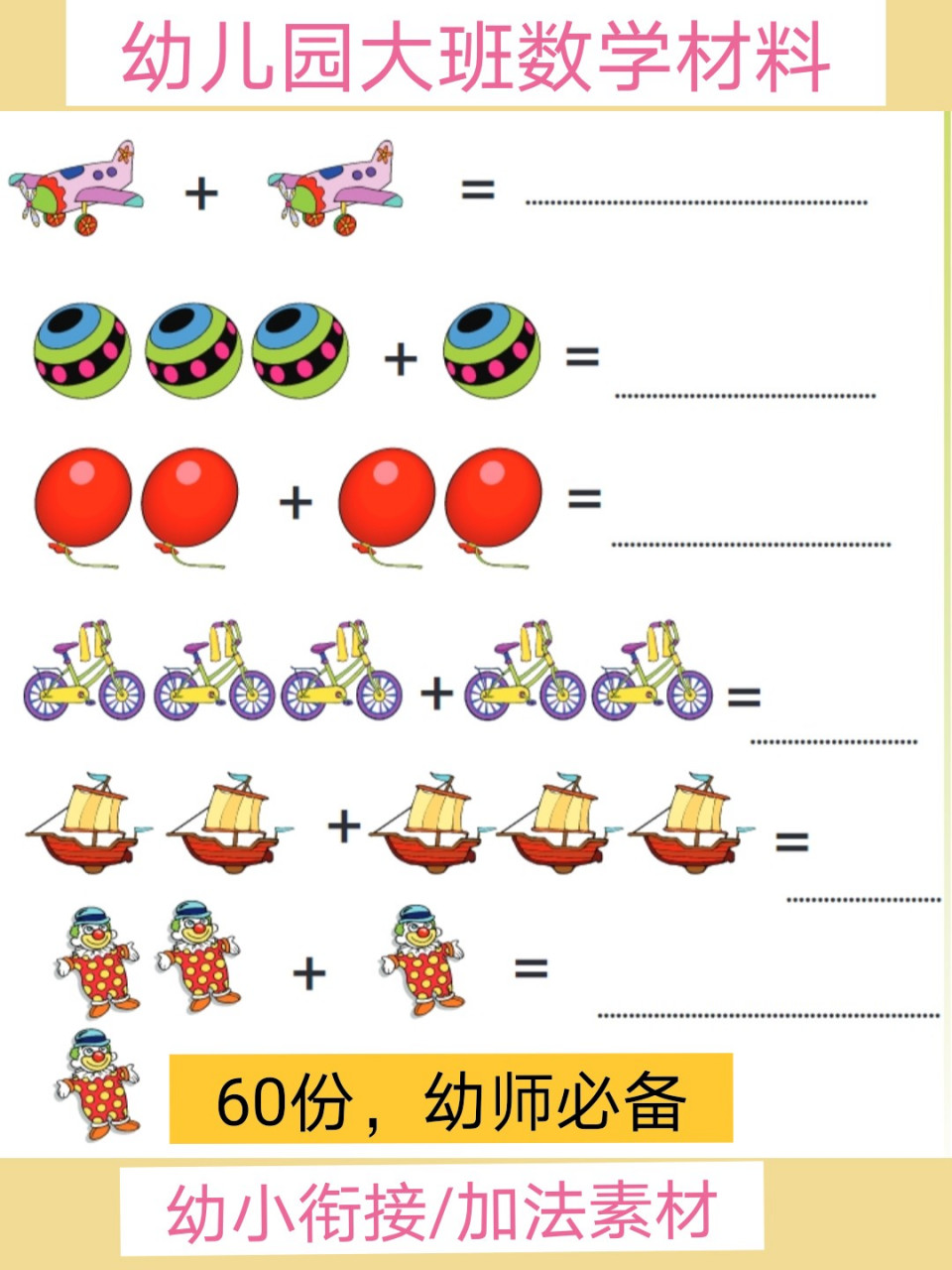 幼儿园大班数学可打印素材/幼小衔接加法 幼儿园大班数学区域材料94