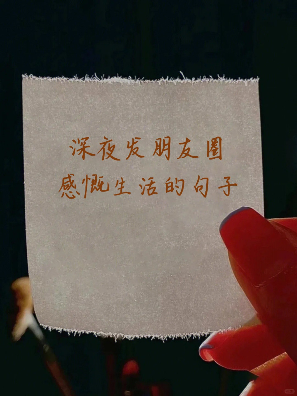 深夜发朋友圈感慨生活的句子 👩🏻‍🤝‍做人没有 十全十美