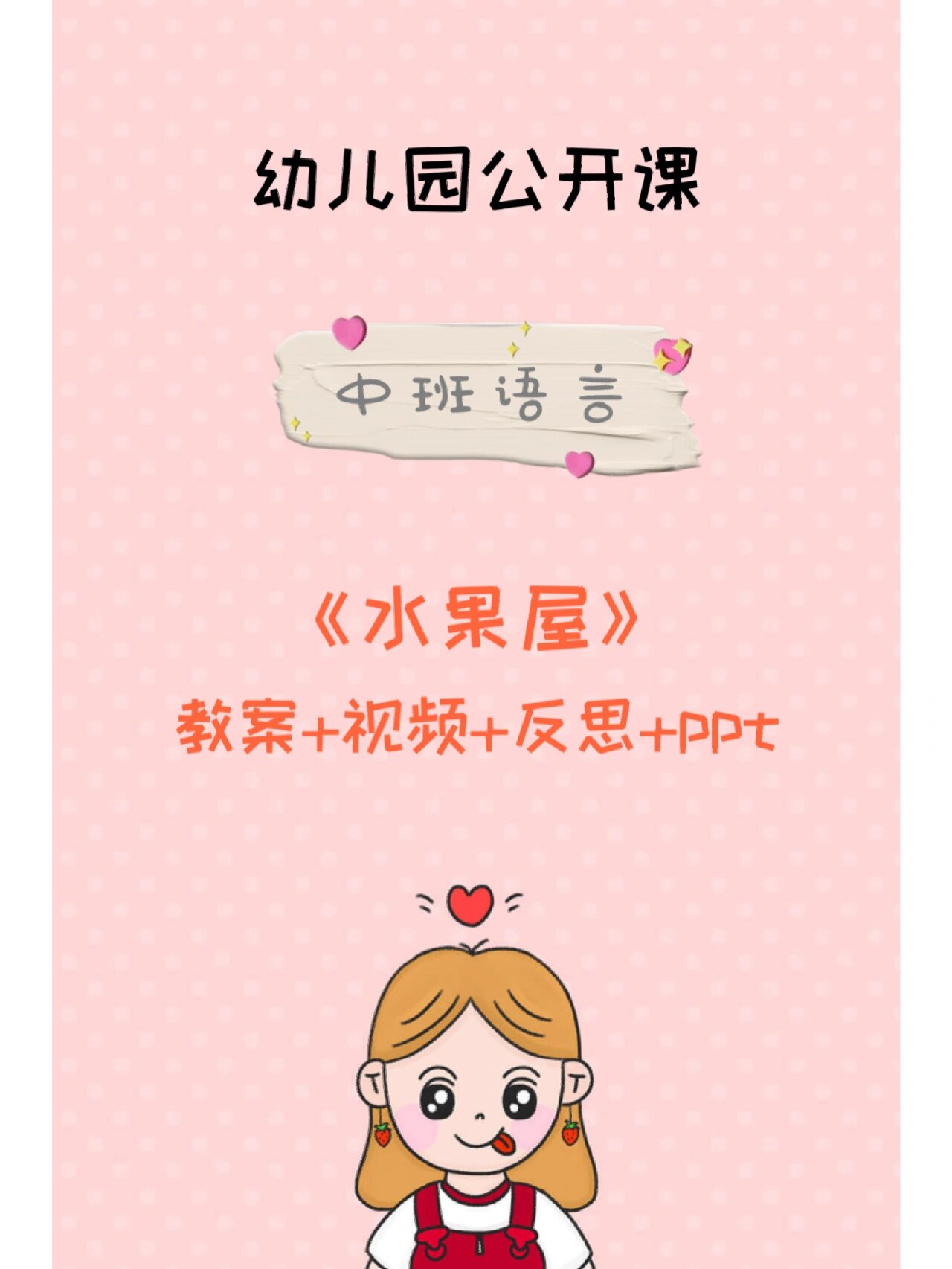 《水果屋》 今天给大家分享一个中班语言《水果屋》 课件 教案 反思