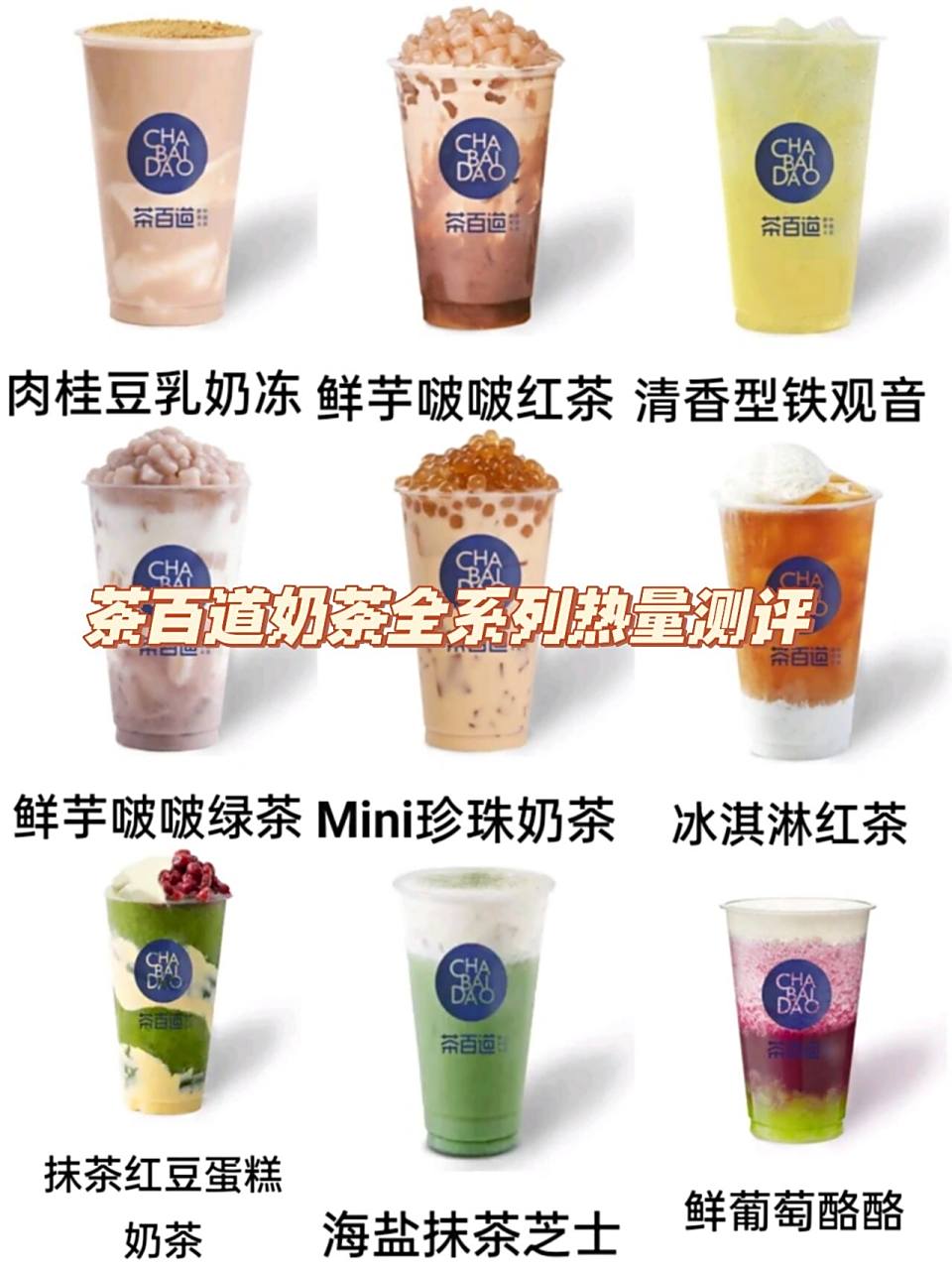 茶百道奶茶全系列热量测评266 050505乌漆麻黑 芝士乌漆麻黑