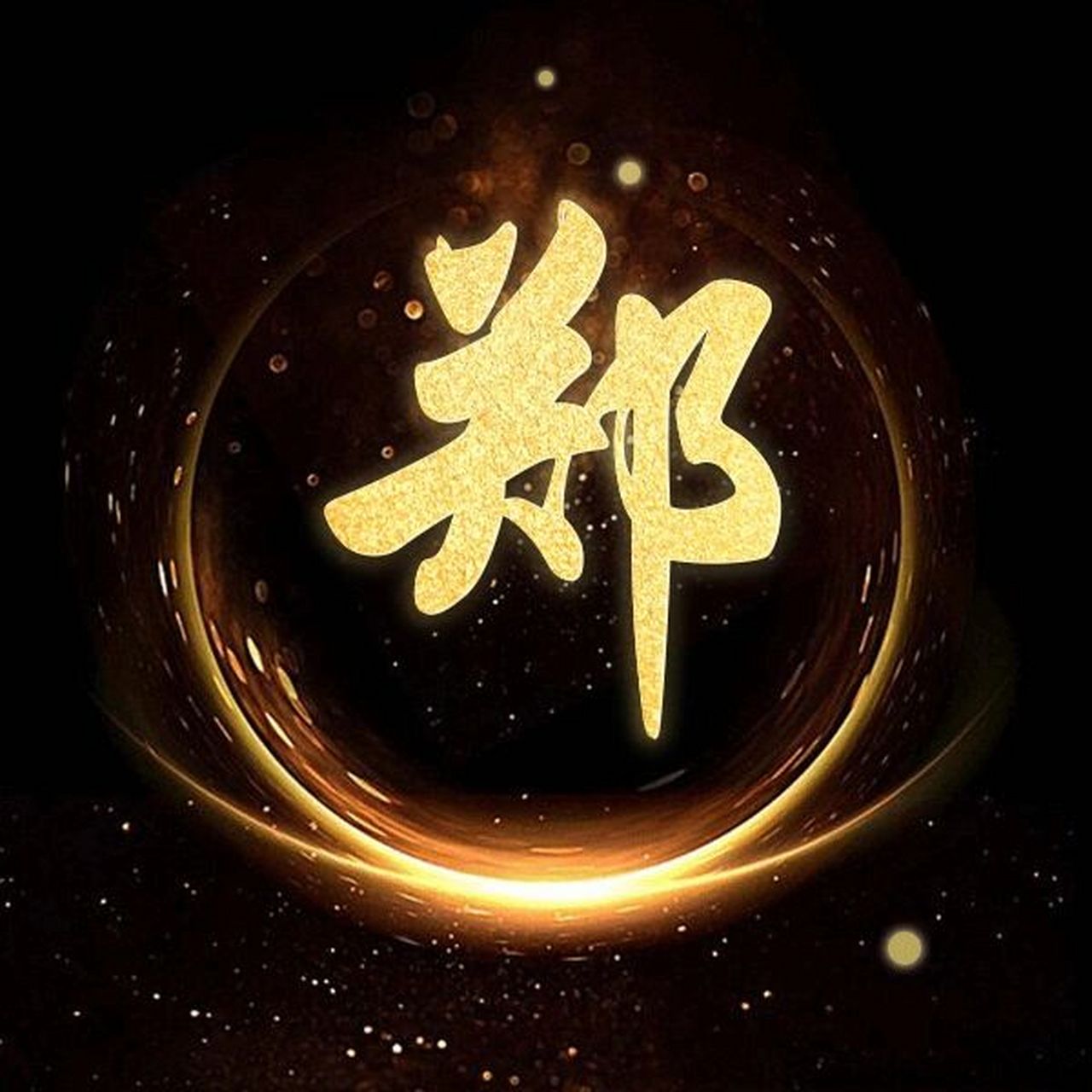 郝姓氏,留名我设计