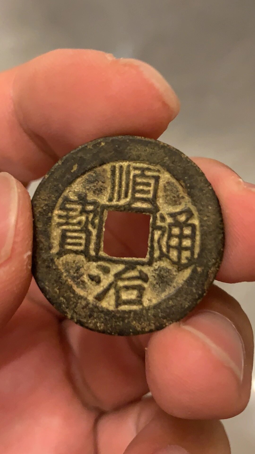 顺治通宝背上福