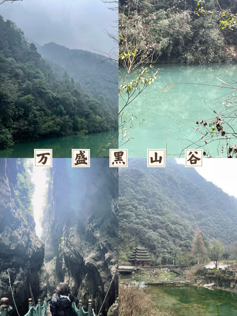 重庆郊游|万盛黑山谷7215徒步旅游攻略73 96昨天初一和家人们