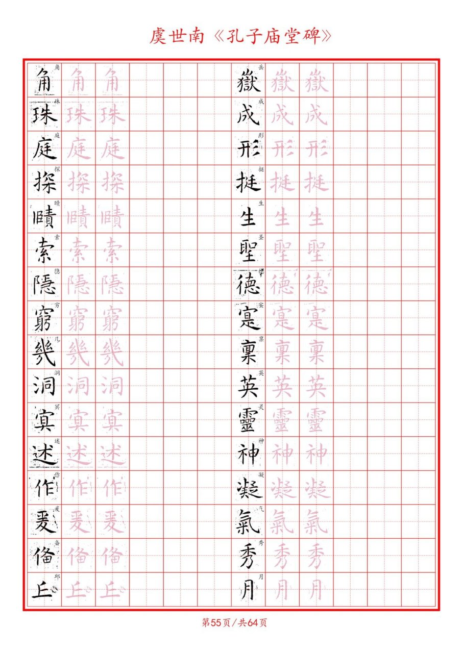 硬笔书法 虞世南《孔子庙堂碑》成人硬笔书法临摹描红字帖,高清电子版
