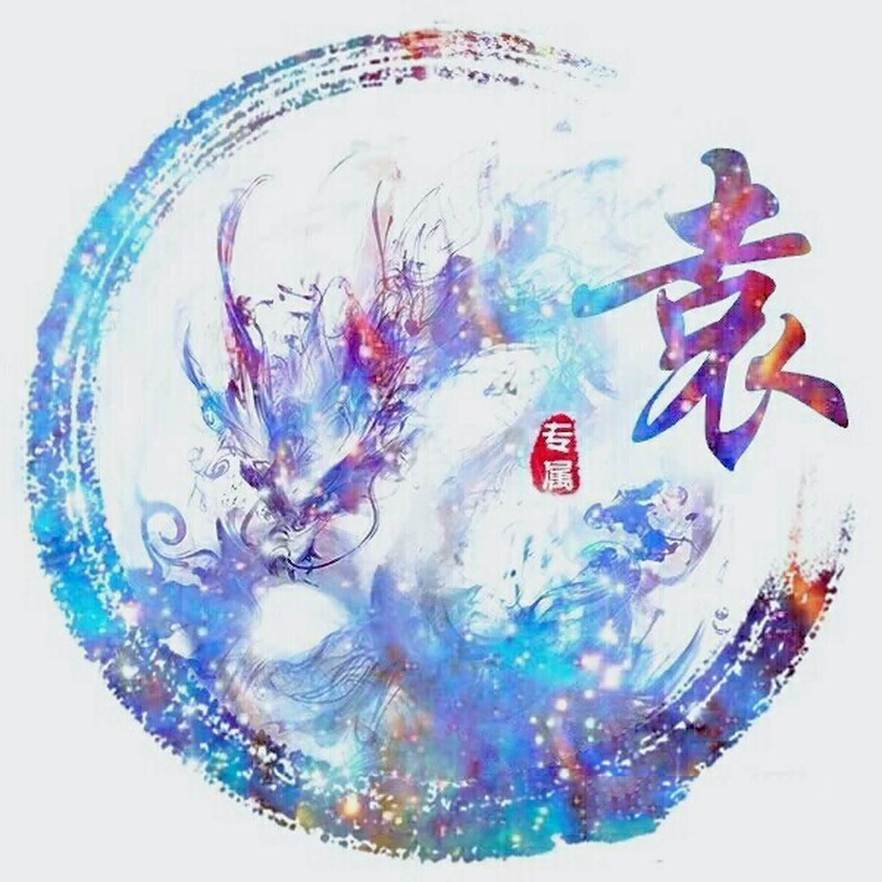 姓袁的头像 袁氏家族的头像!