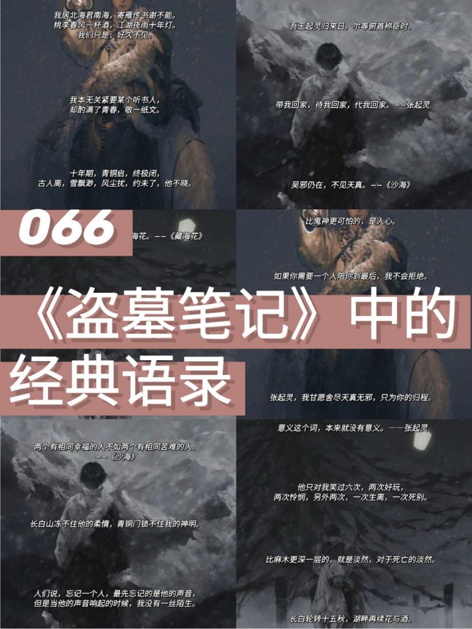 《盗墓笔记》中的经典语录 2025年 长白山 我们不见不散 · · · #好