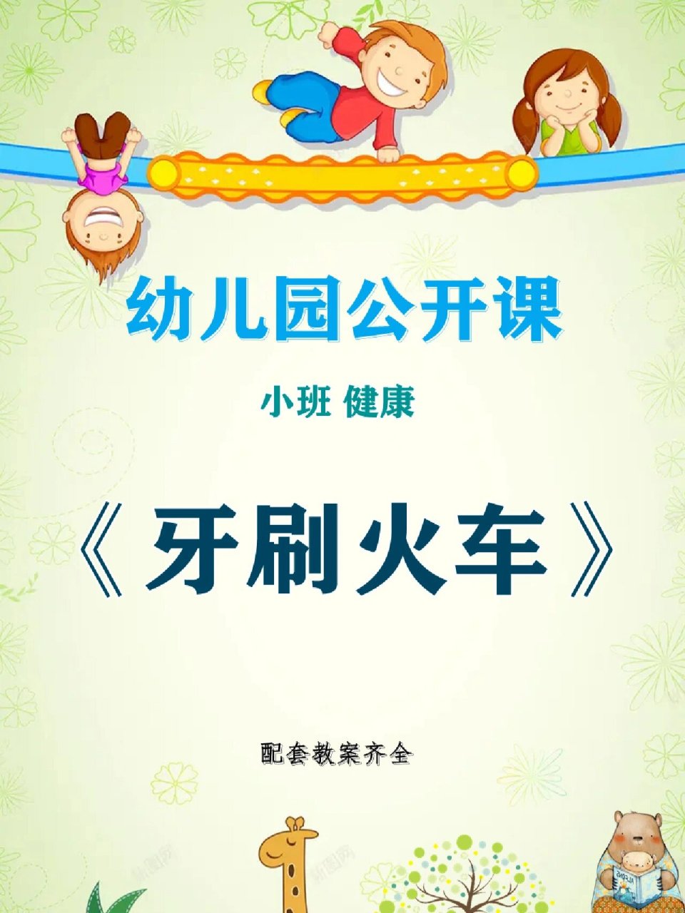 幼儿园公开课91小班健康《牙刷火车》 91活动名称:小班健康《牙刷