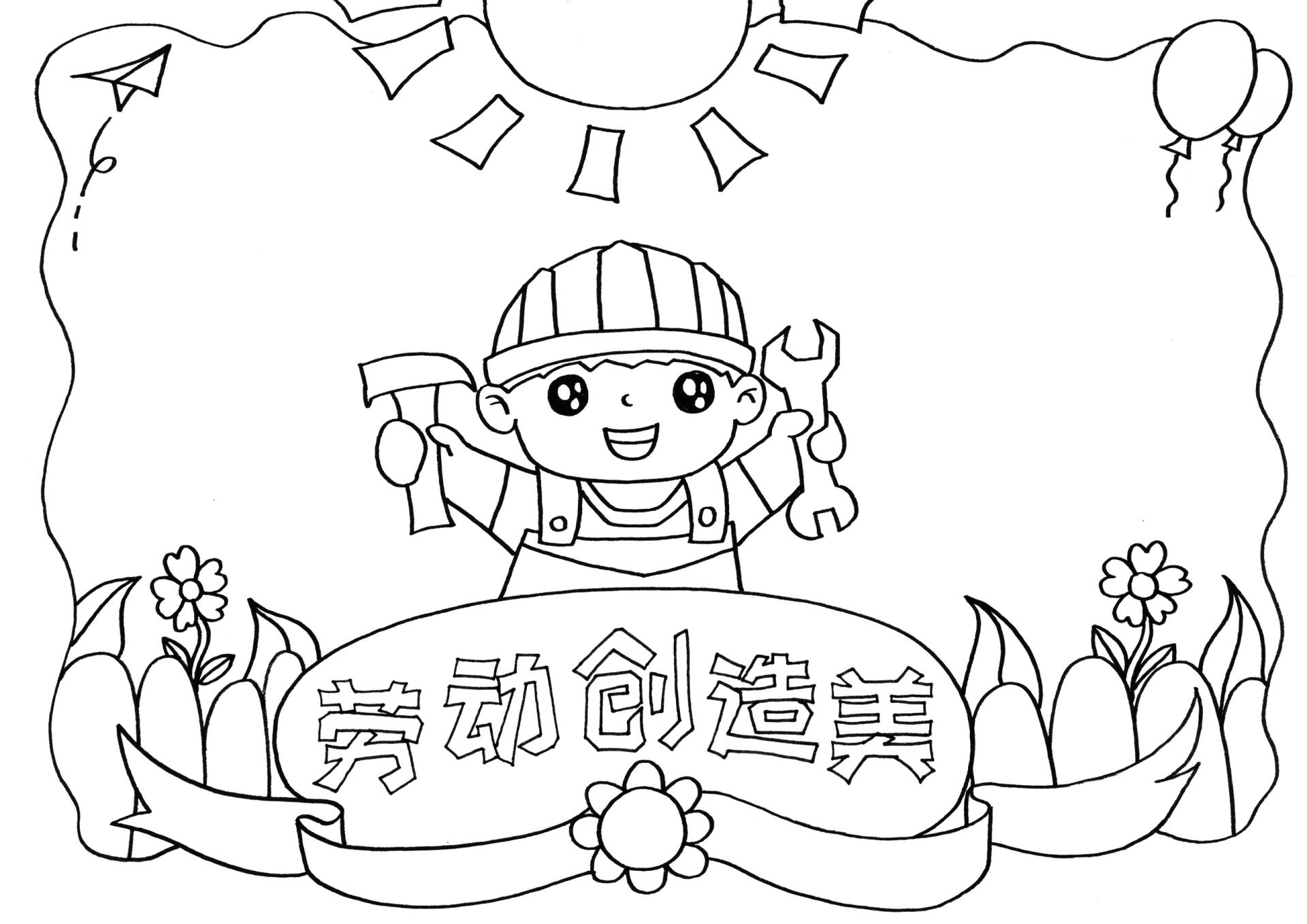 劳动手抄报96我劳动,我快乐