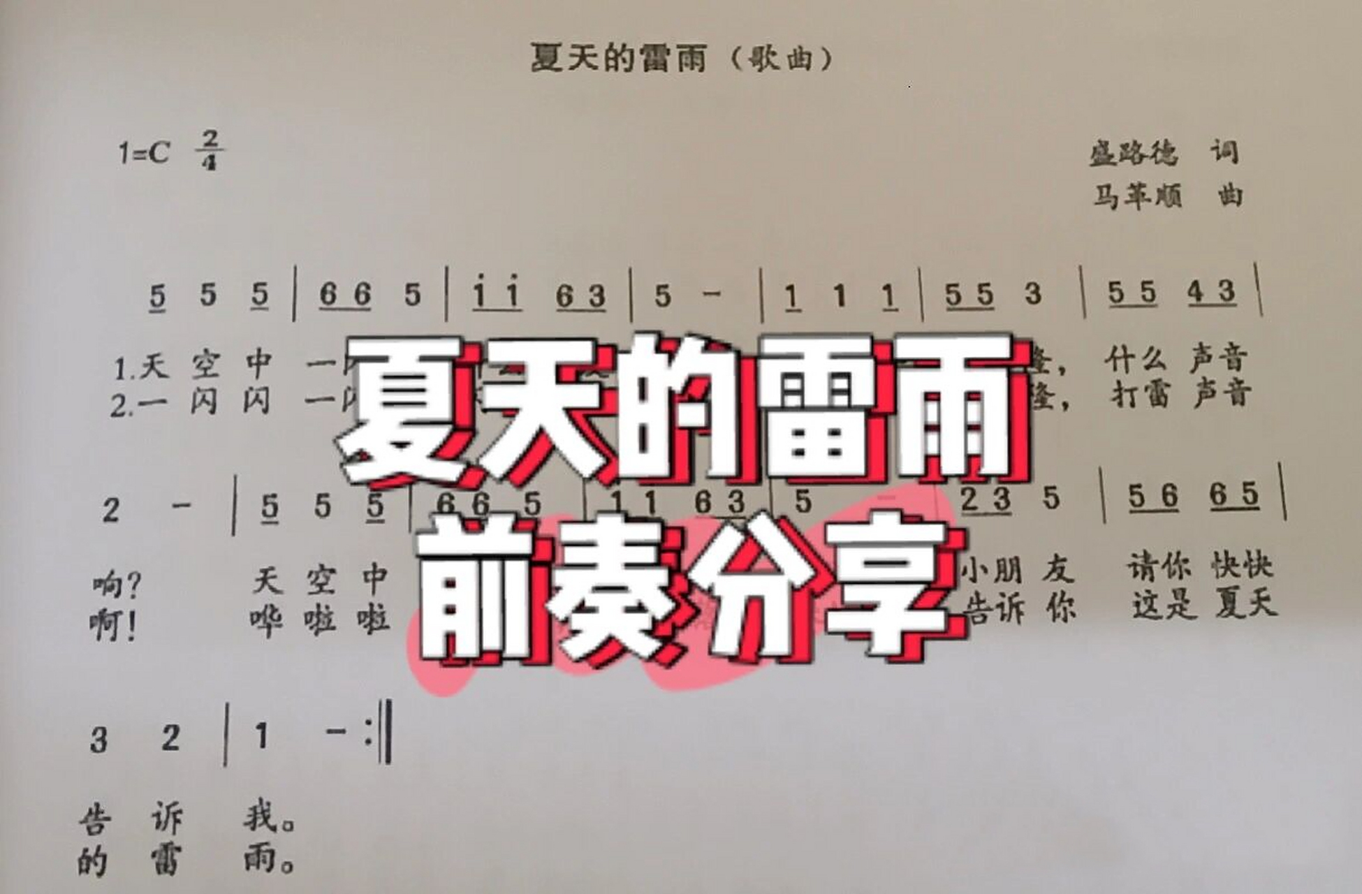 幼师钢琴儿歌弹唱 夏天的雷雨 前奏左手简谱 7815前奏:5555|1111