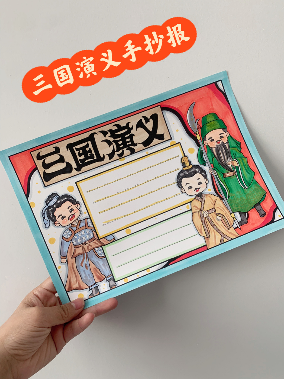 【三国演义手抄报】涂色版 点击收藏加关注