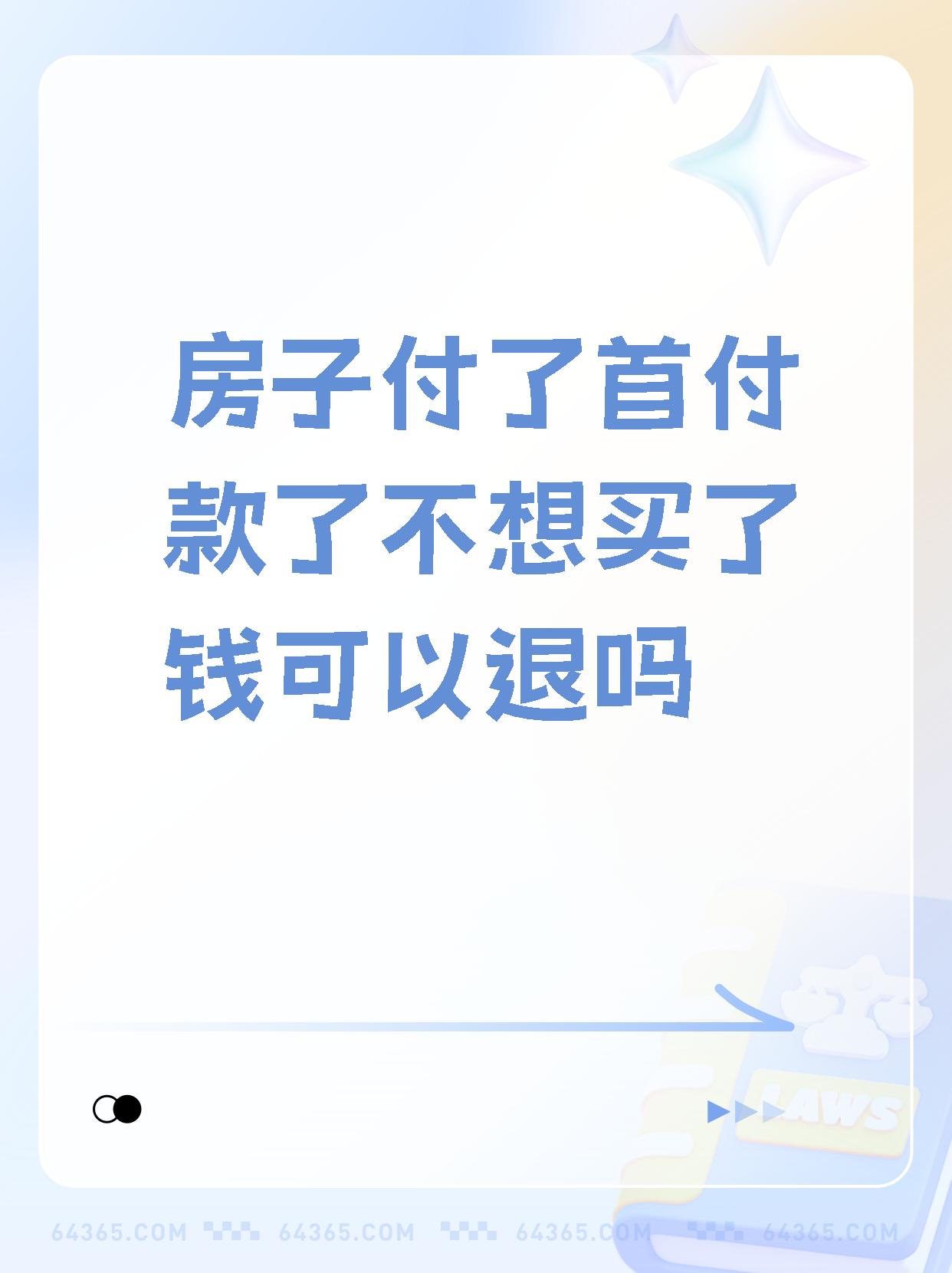 一般来说是不能退的,因为交首付的同时就已经签了购房合约,再反悔就