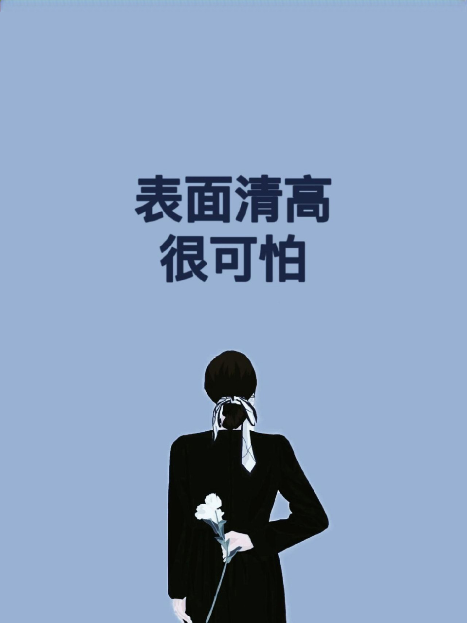 假清高会耽误你的快乐,耽误你朋友. 如怎么改变呢?