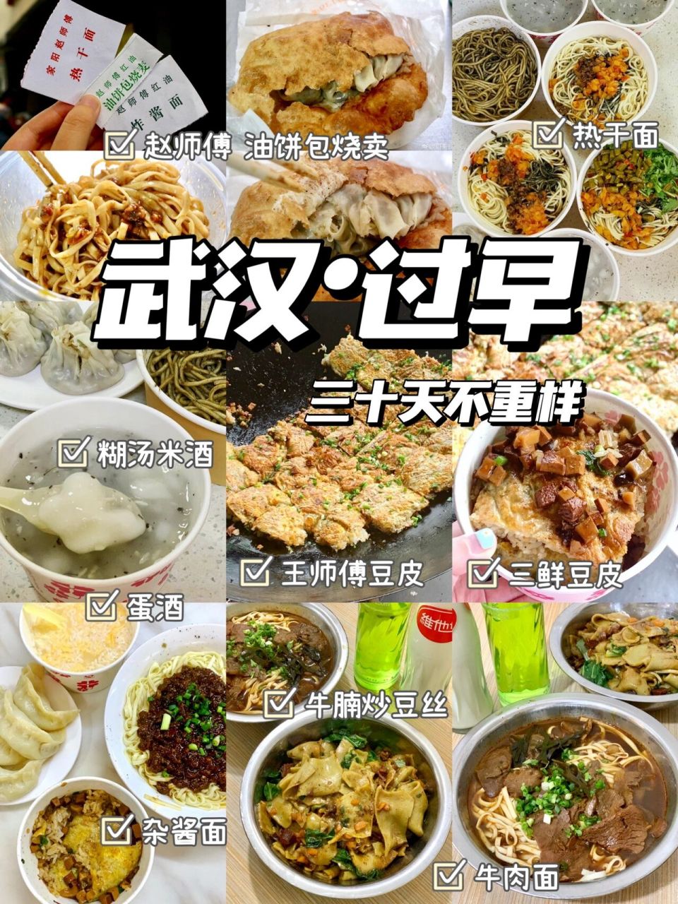 武汉过早|碳水之城7815三十天早餐不重样!