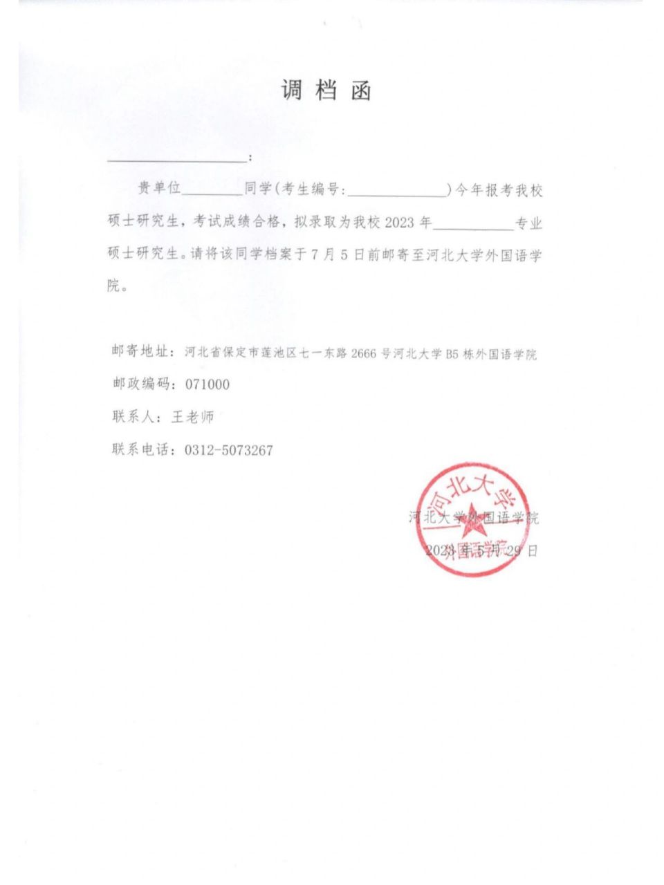 河北大学外国语学院待录取研究生调档函公布 河北大学外国语学院待