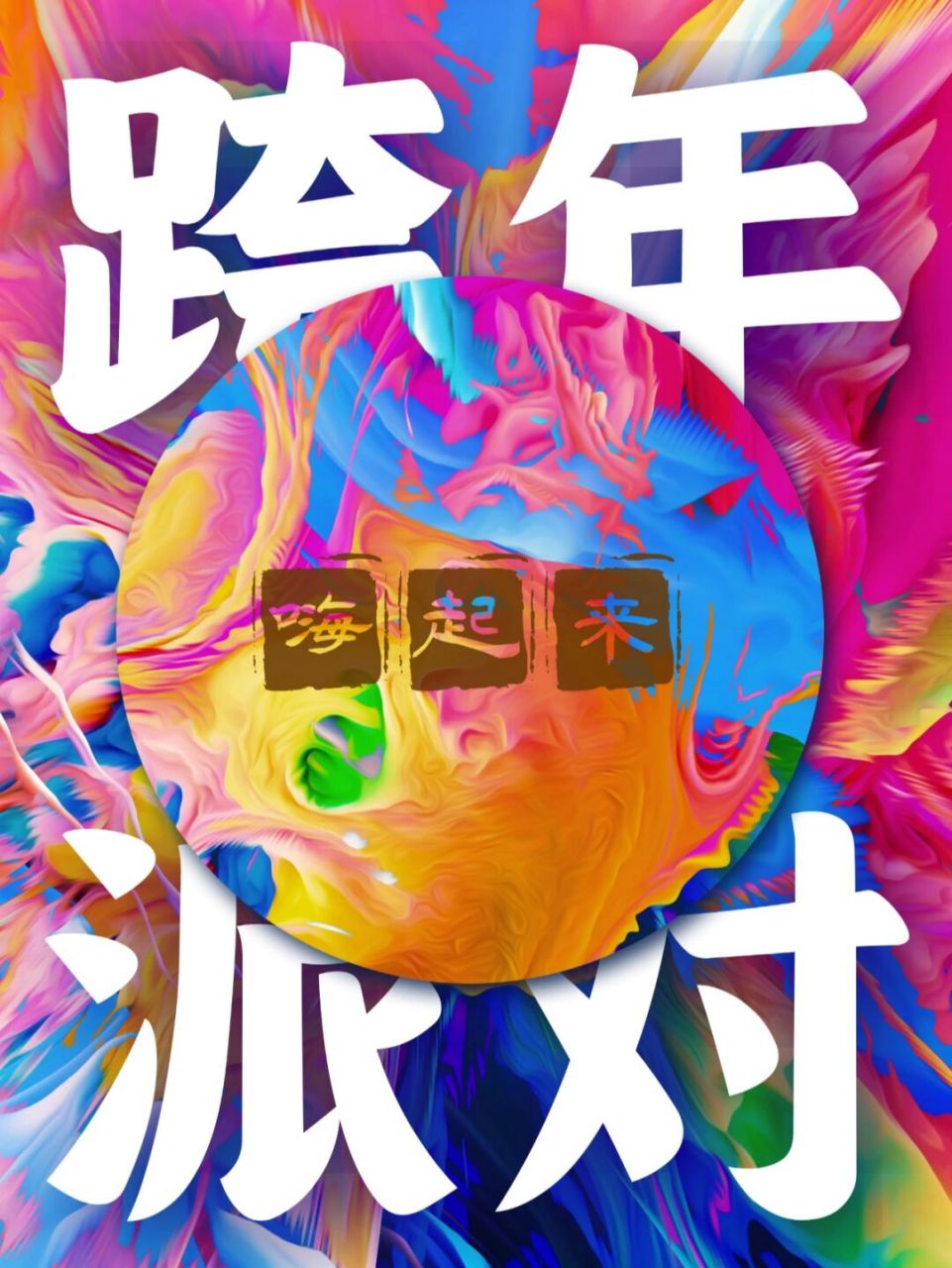 跨年必备|朋友圈壁纸海报大全 眼睛一闭,2021马上就结束,眼睛一睁2022