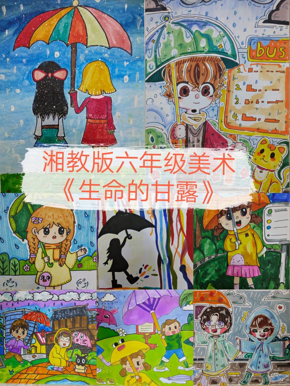 湘教版小学美术六年级生命的甘露绘画作品,下雨绘画作品,下雨简笔画