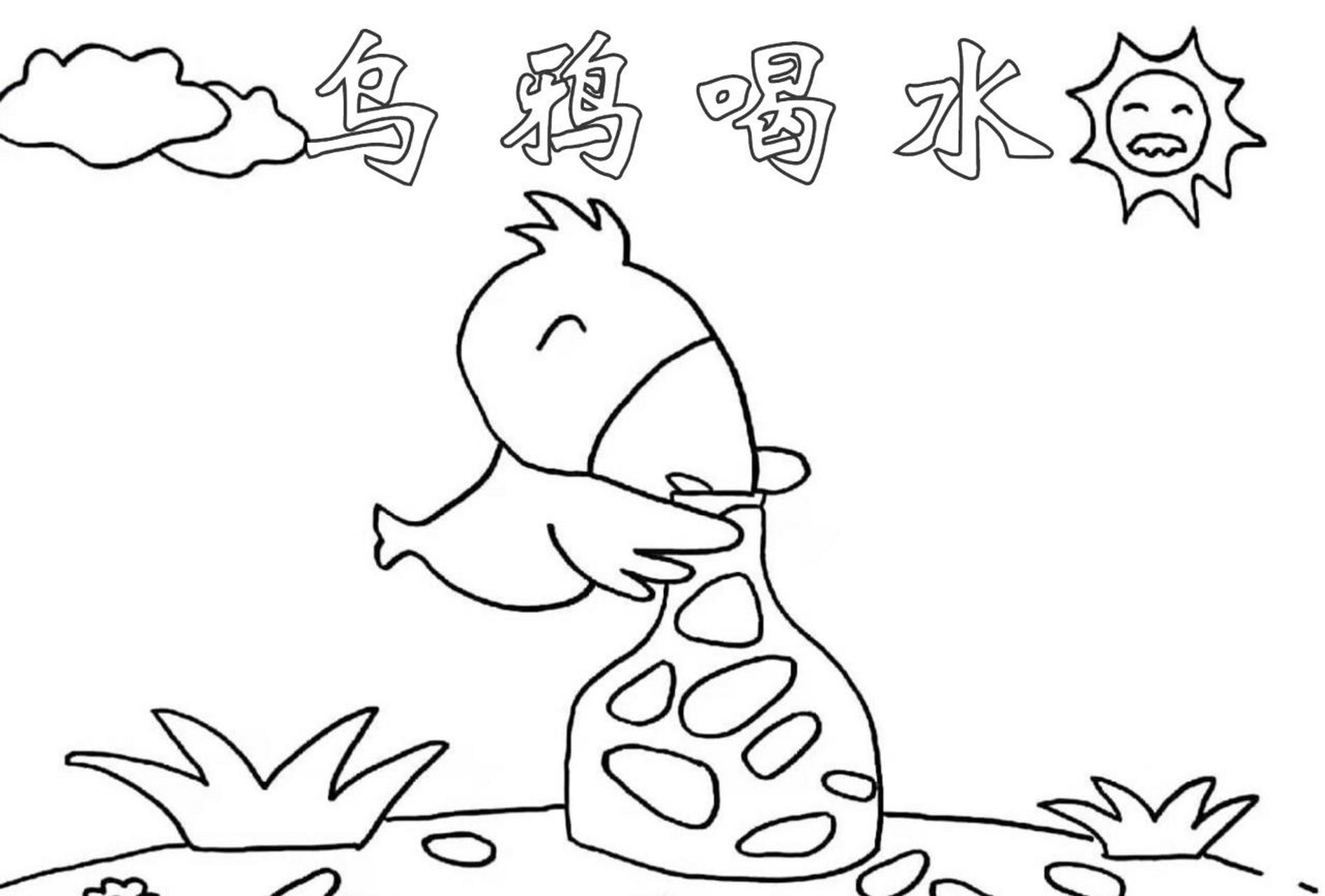 乌鸦喝水绘画作品图片