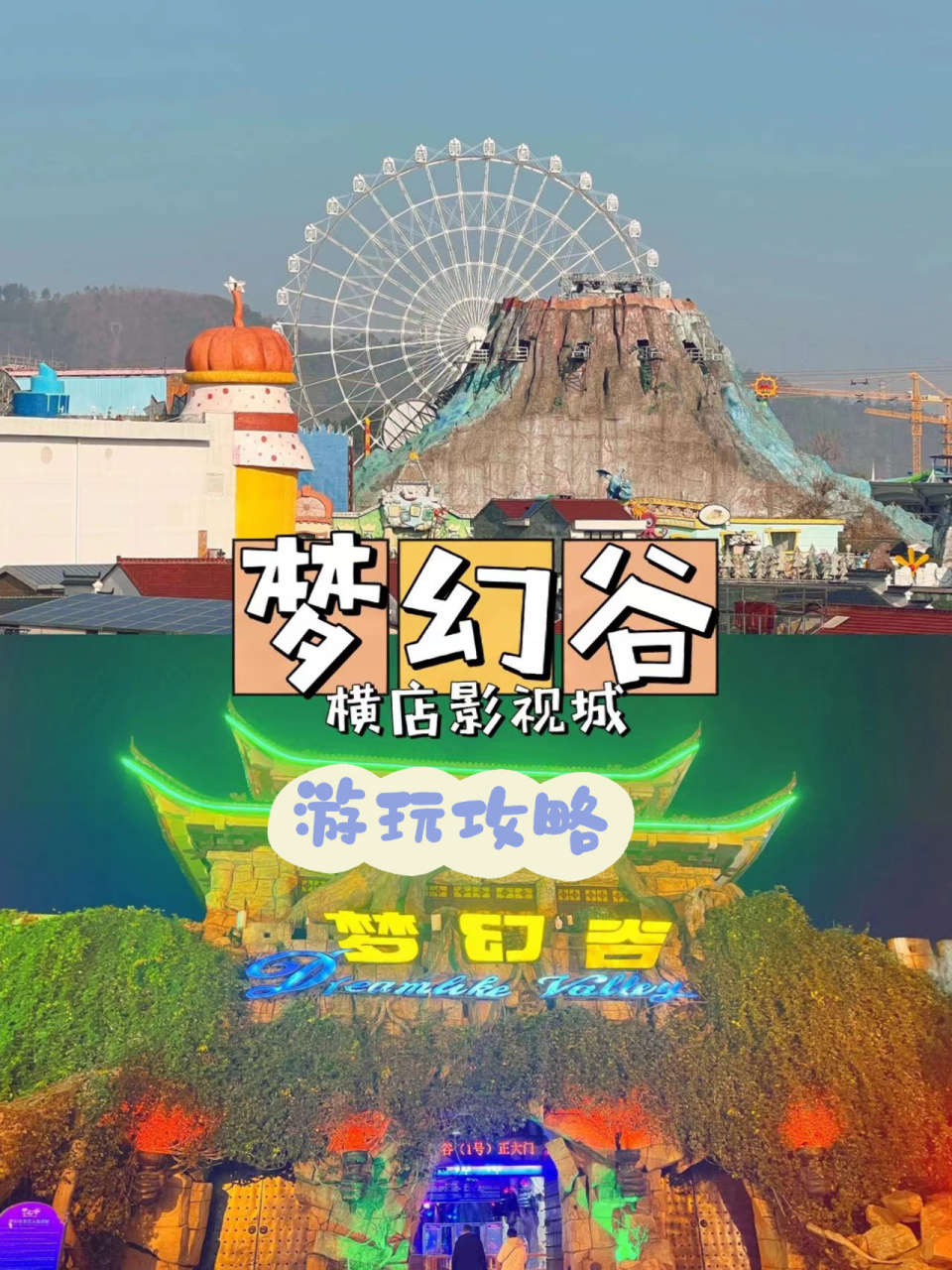 横店梦幻谷 横店梦幻谷景区02:史无前例的生态灾难体验 景区占地430
