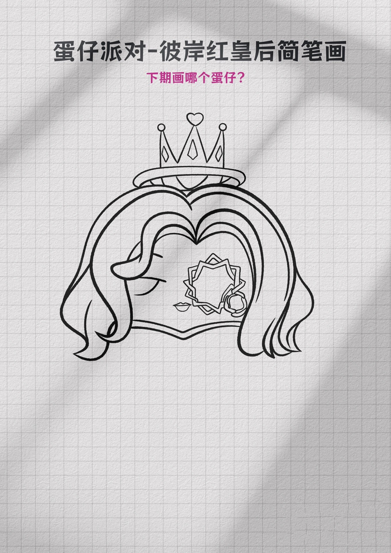 彼岸红皇后简笔画