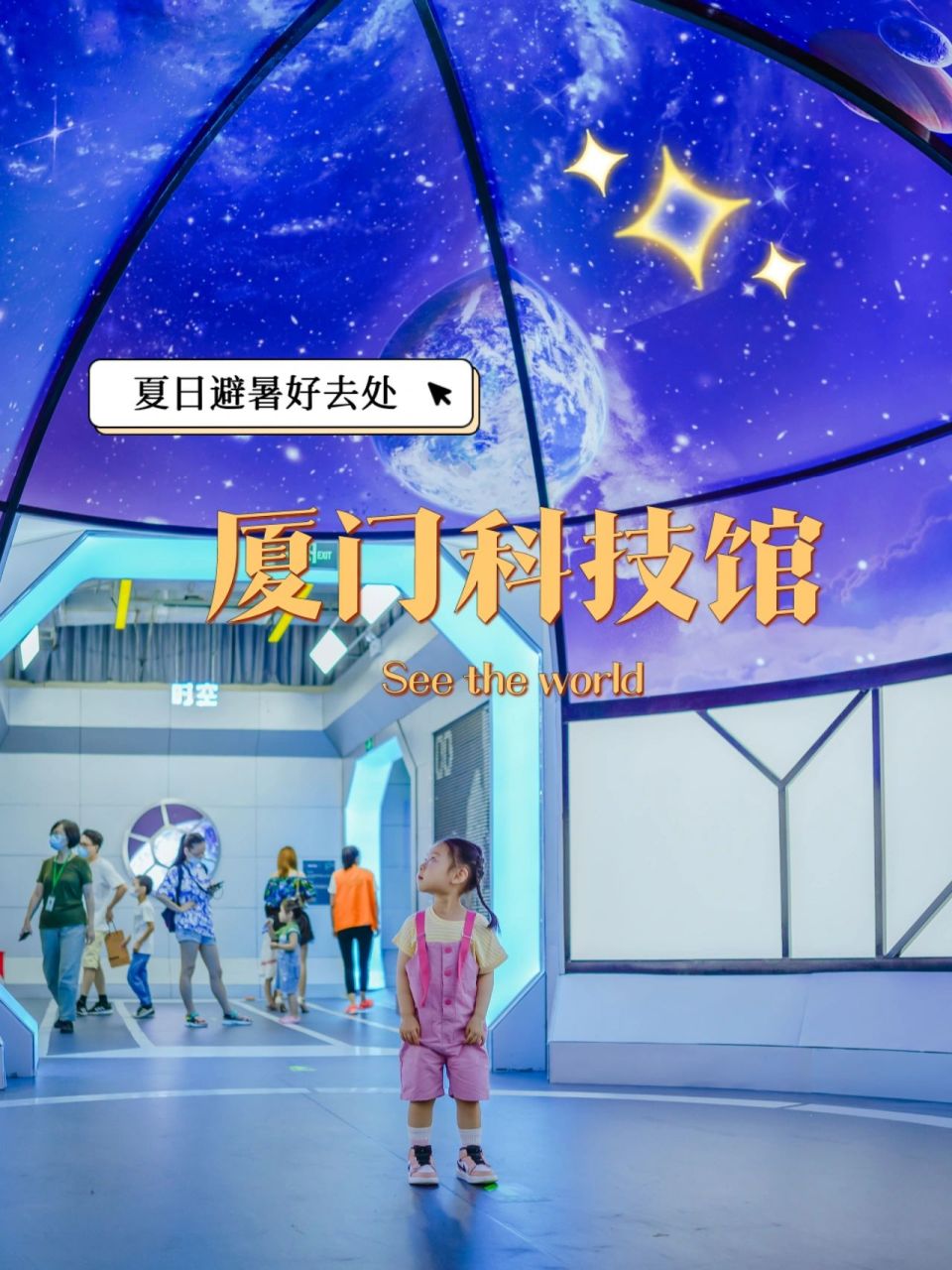 夏日避暑好去处|厦门科技馆超全攻略 在这个炎炎夏日,厦门科技馆作为