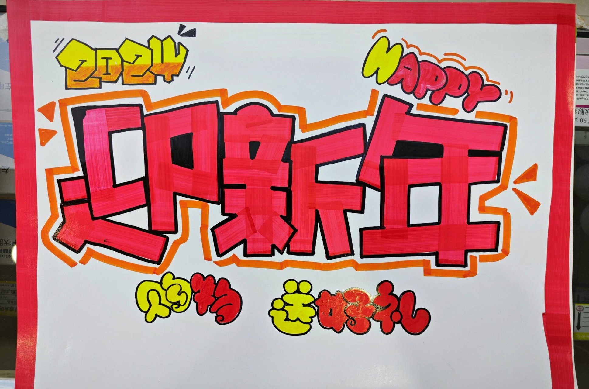 迎新年购物送好礼手绘pop海报