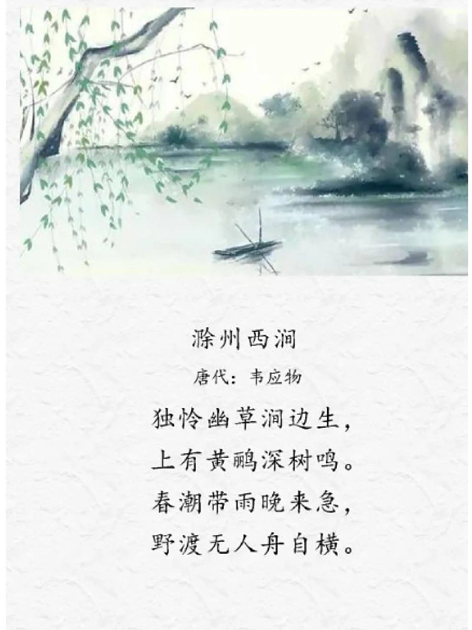 《滁州西涧》古诗解读 《滁州西涧》是三年级下册四单元语文园地的一