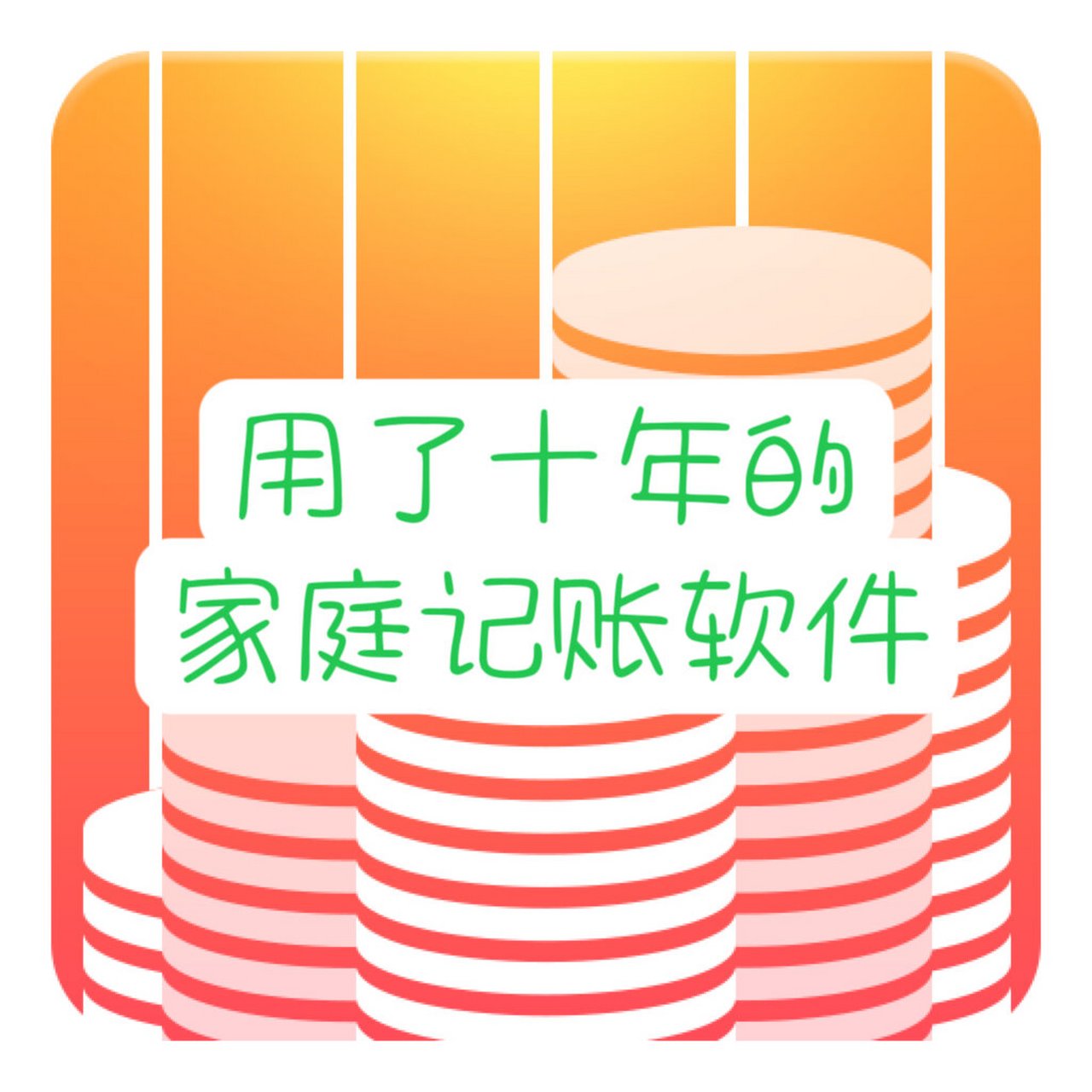 介绍一个用了近10年的家庭记账软件 warning:以下介绍只适合想认真