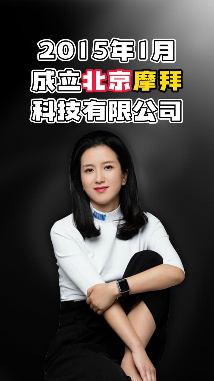 摩拜单车创始人胡玮炜