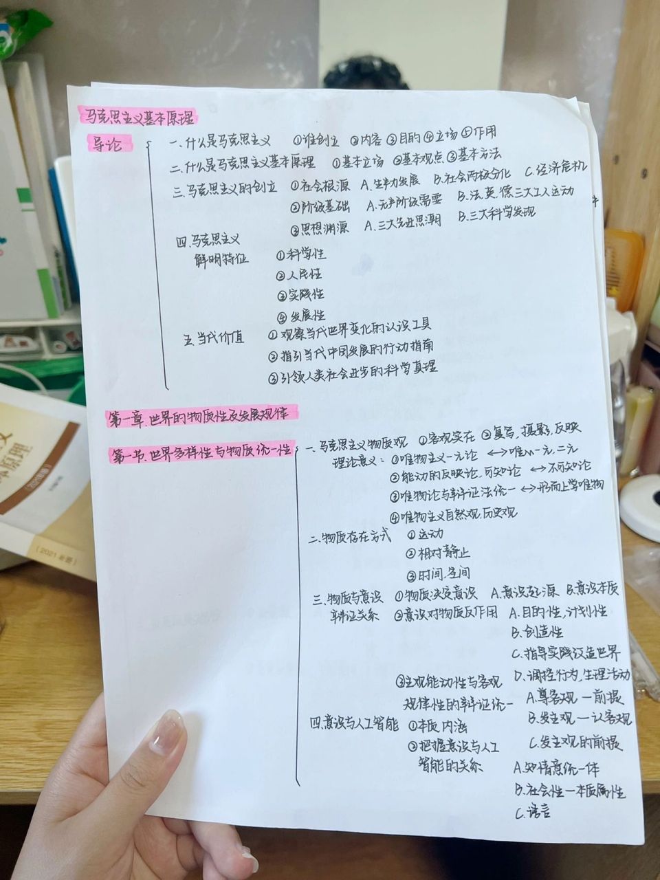 馬原理第一章主要知識框架來啦!