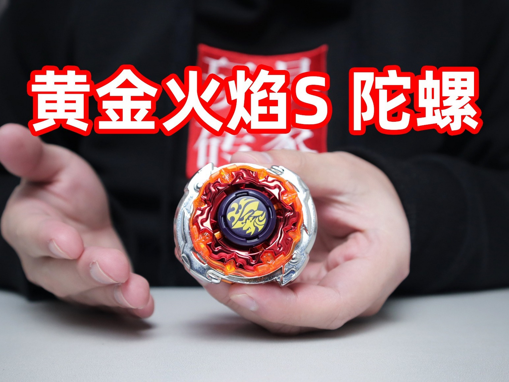 开箱试玩攻击力拉满的黄金火焰s陀螺,带你们感受攻击型陀螺的魅力!