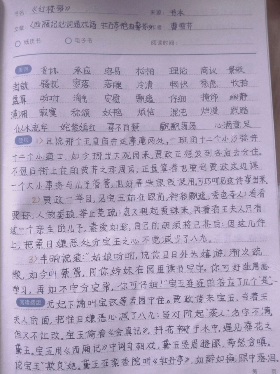 《红楼梦》第二十三回 读书笔记