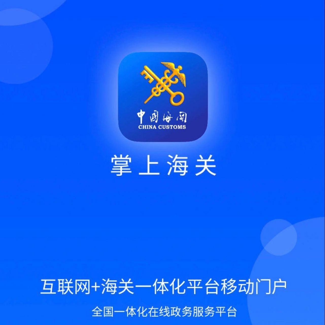 掌上海关app查通关记录跨境电商间接验真伪 觉得自己可能是最后一个