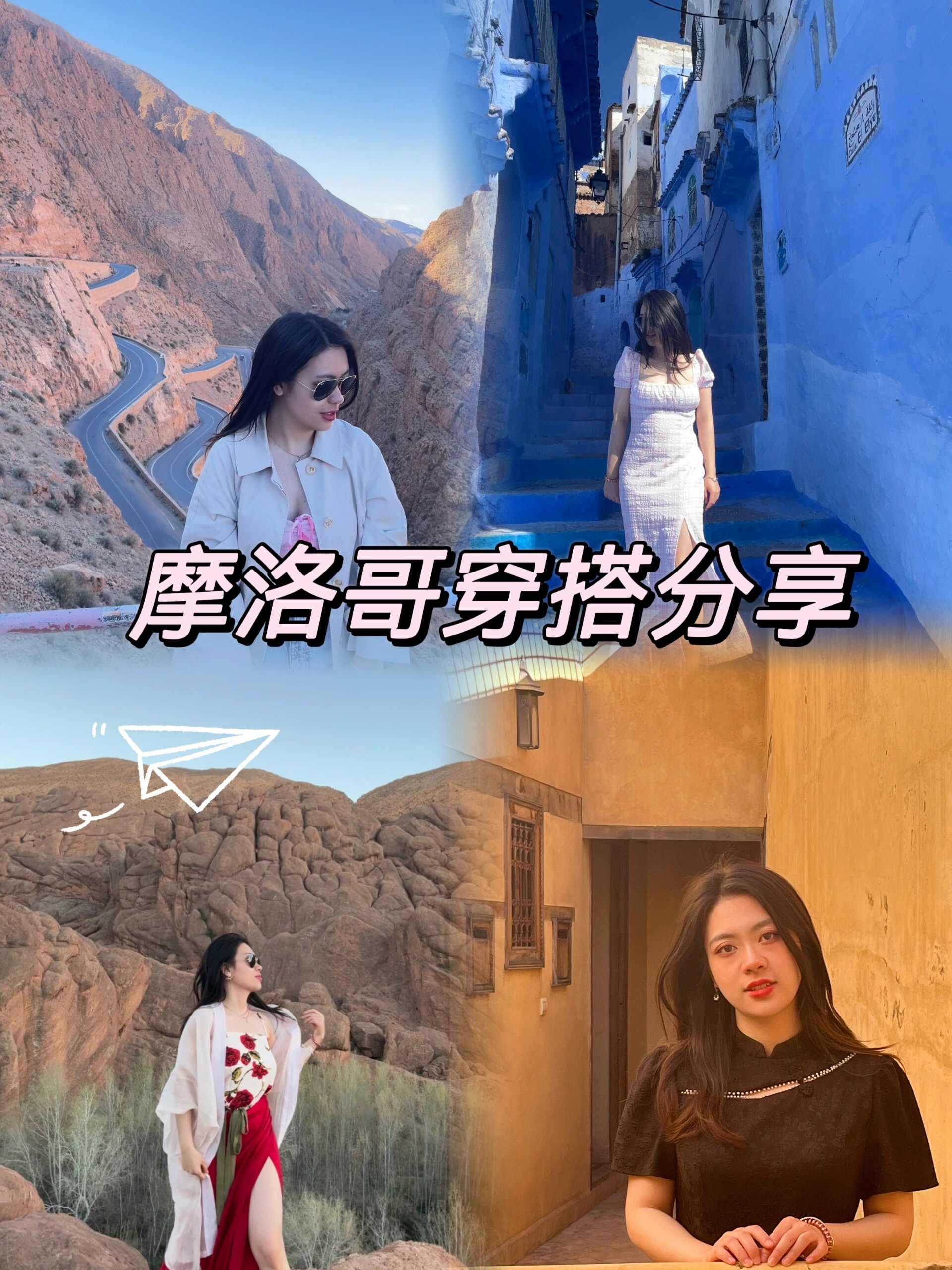 摩洛哥旅游穿什么?穿搭分享来啦