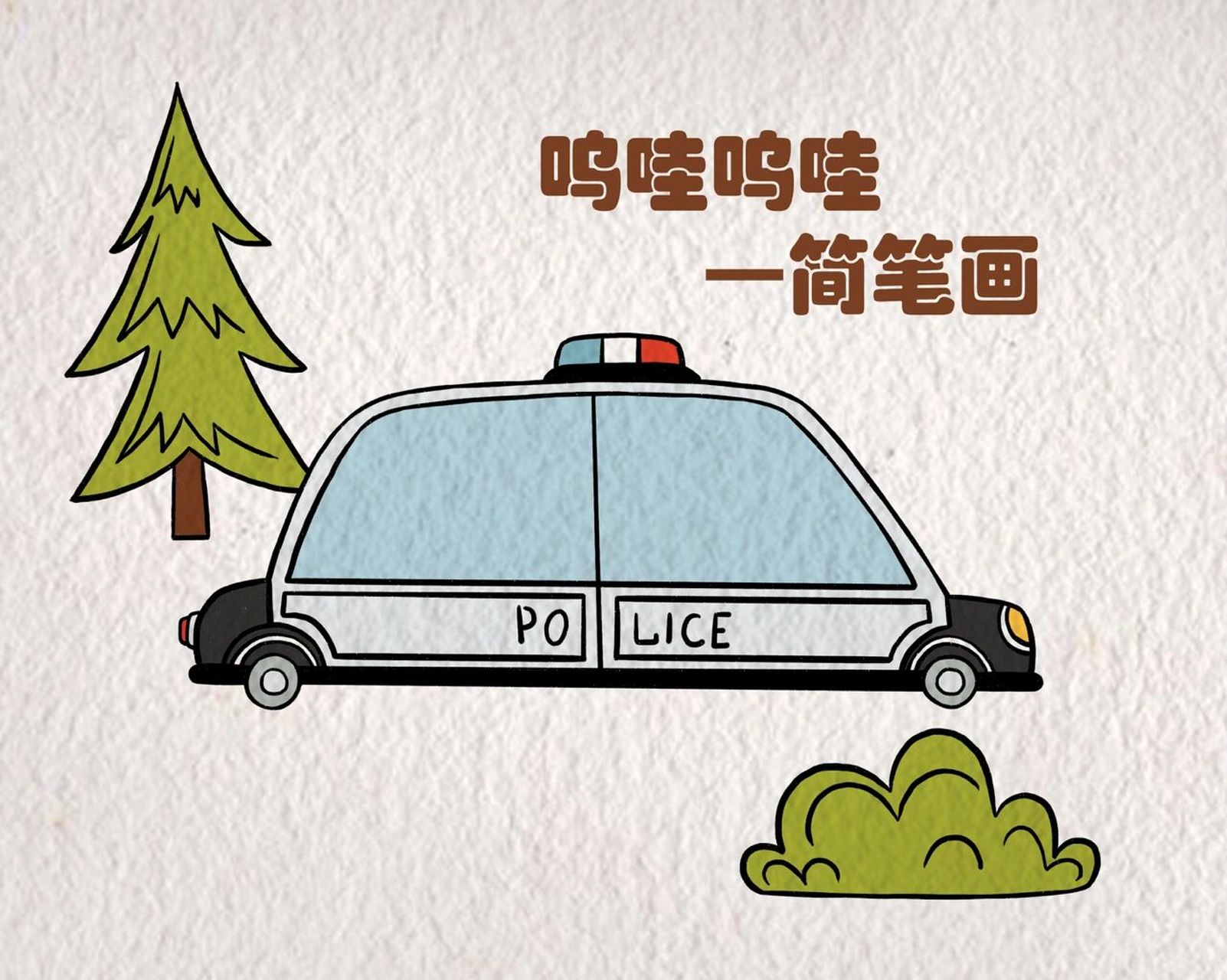 警车卡通简笔画图片图片