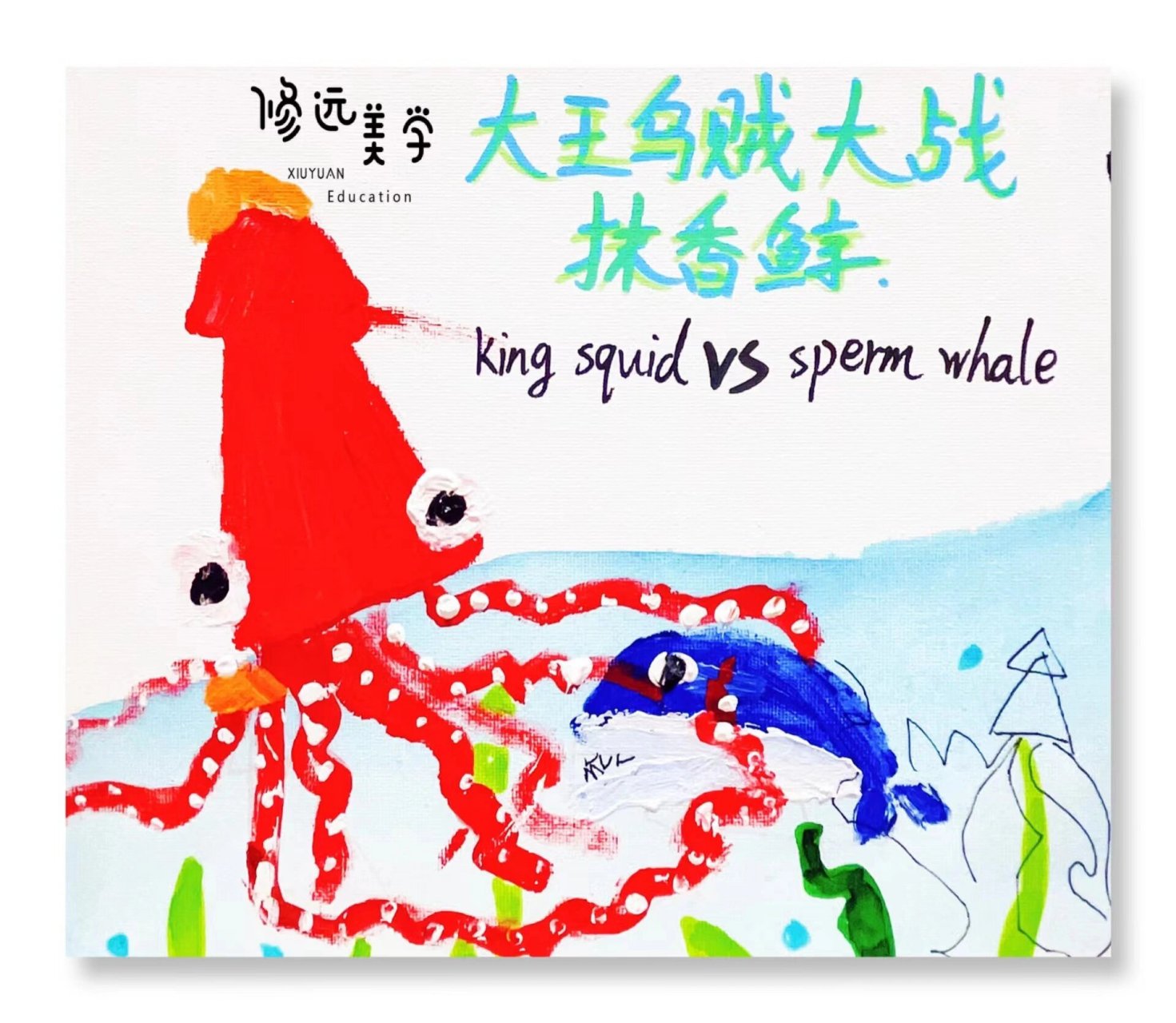 《乌贼大战抹香鲸》 ①绘本导入,讲解抹香鲸和大王乌贼的科普小知识