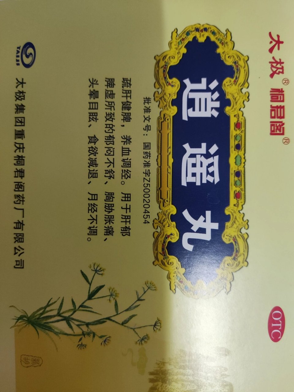 为啥吃了逍遥丸这个月月经量特别少 因为痛经看医生,开的逍遥丸 才吃