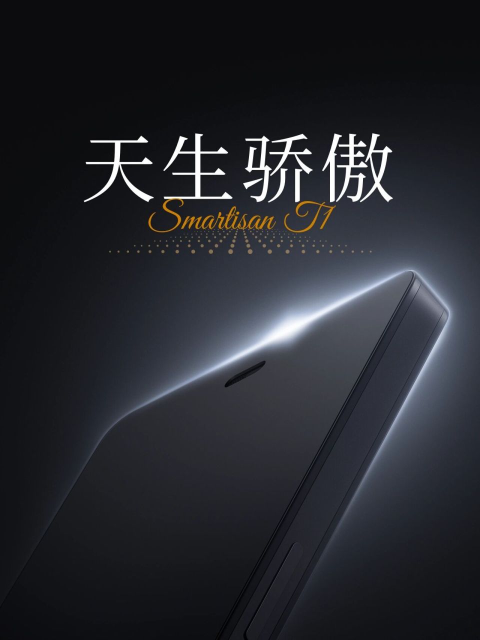 smartisan t1 · 天生骄傲 从 "工匠的骄傲和喜悦" 到 "工匠的骄傲和