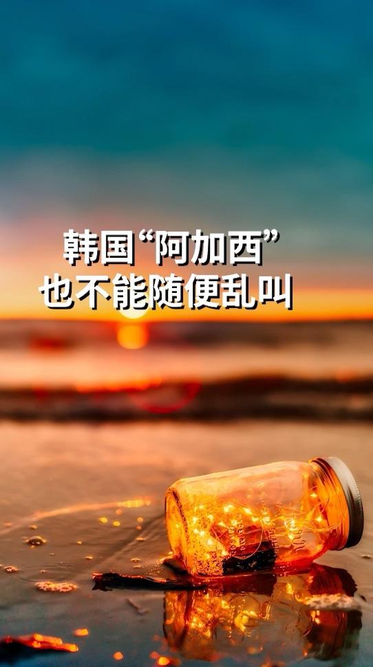 注意在韩语中阿加西不能乱用哦