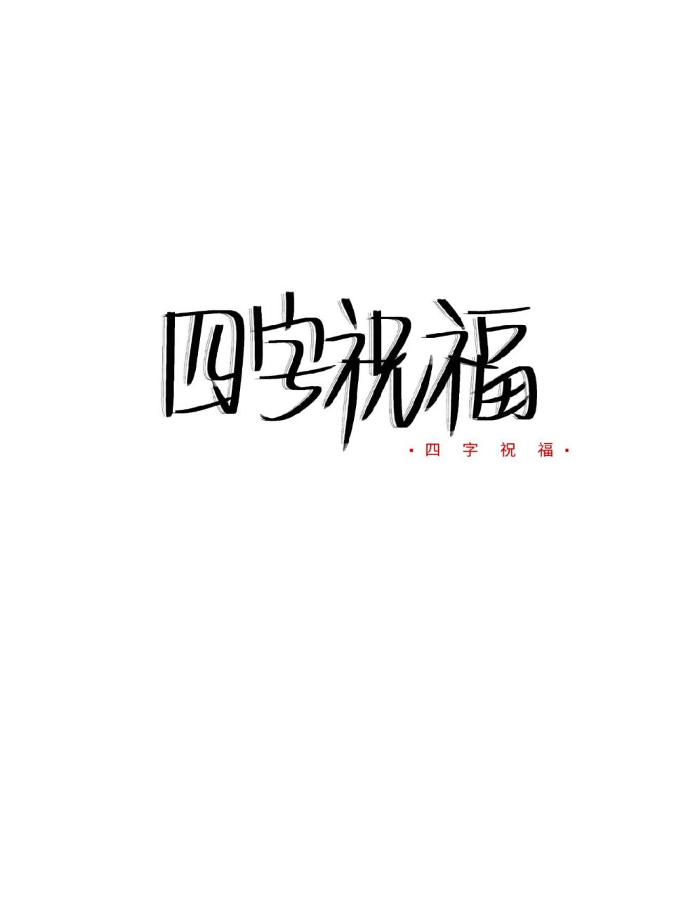 四字祝福语艺术字图片