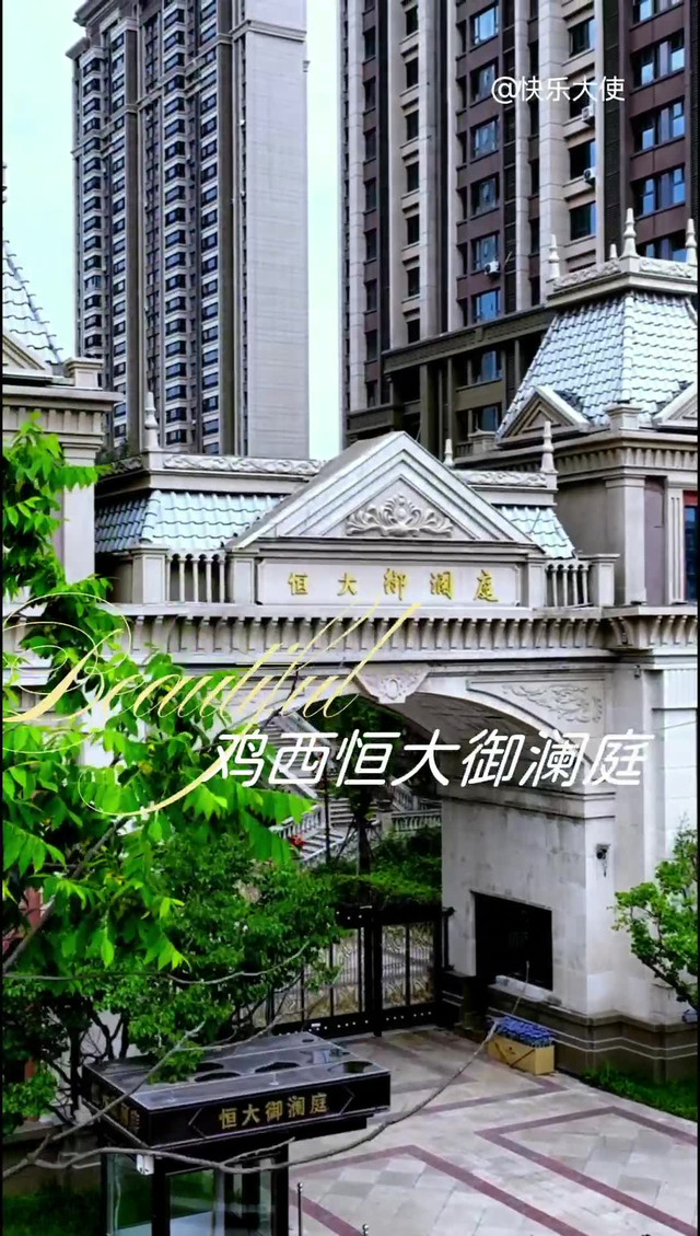 鸡西恒大御澜庭