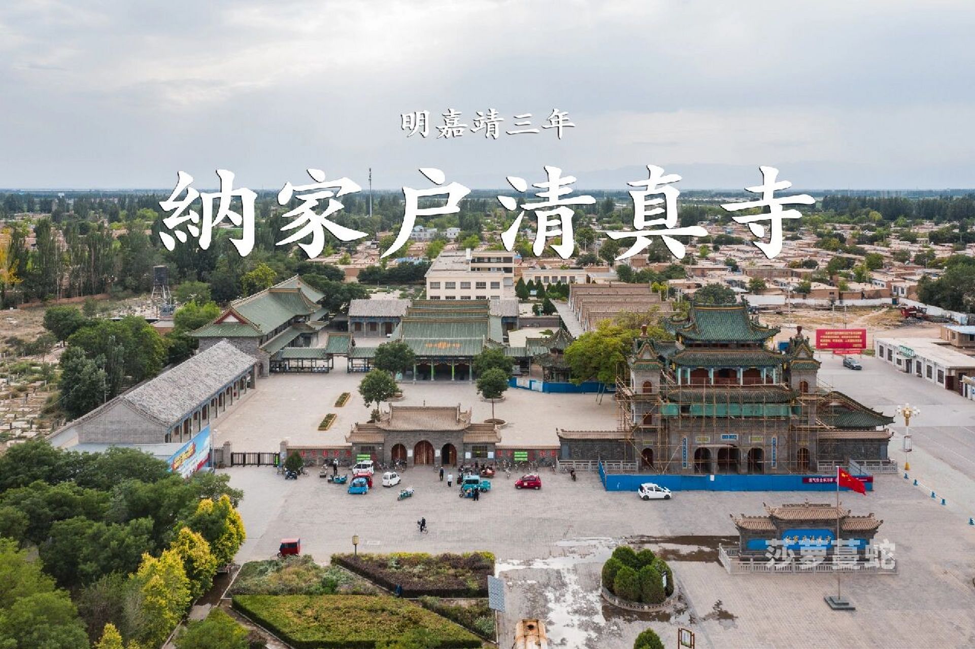 纳家户清真寺 宁夏回族自治区·银川市·永宁县·杨和镇 元代名臣