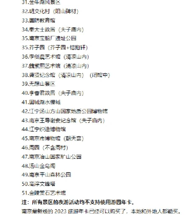 南京游园年卡含52个景点