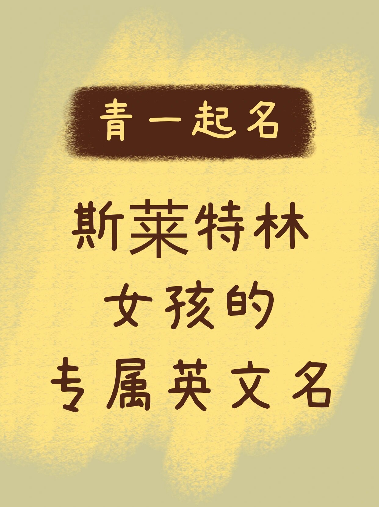 独属于斯莱特林女孩的狂拽霸气英文名