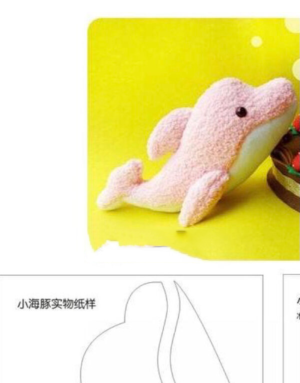 海豚玩偶图纸分享